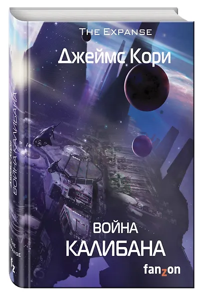 Война Калибана: роман - фото 3