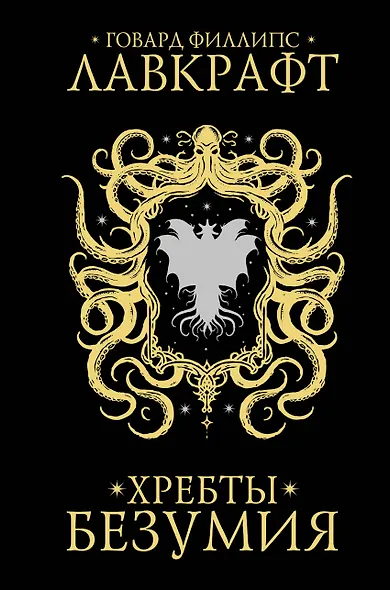 Хребты безумия - фото 1