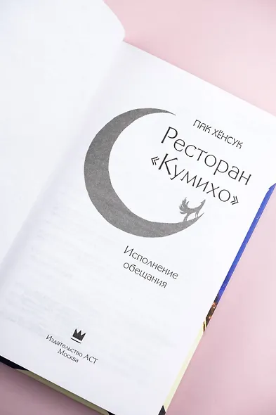 Ресторан "Кумихо". Исполнение обещания - фото 8