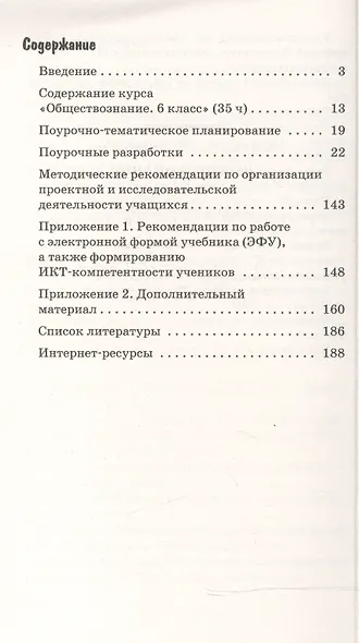Обществознание. 6 класс. Методическое пособие к учебнику А.Ф. Никитина, Т.И. Никитиной - фото 2