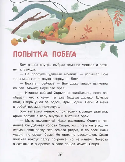 Бобрёнок Бом и Дальний лес - фото 4