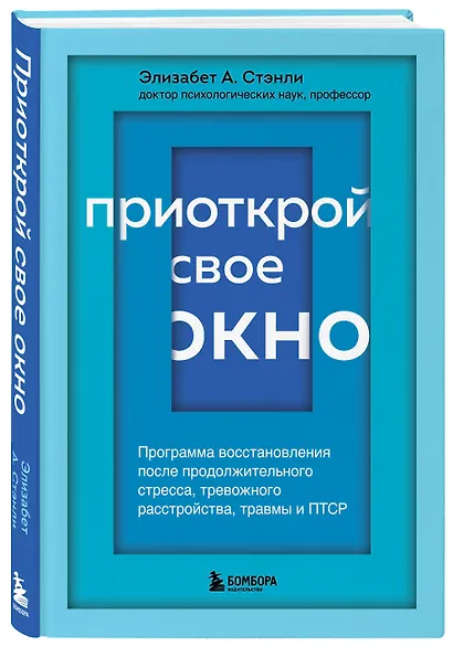 Приоткрой свое окно. Программа восстановления после продолжительного стресса... - фото 3