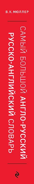 Самый большой англо-русский русско-английский словарь (500 000 слов, словосочетаний и выражений) - фото 8