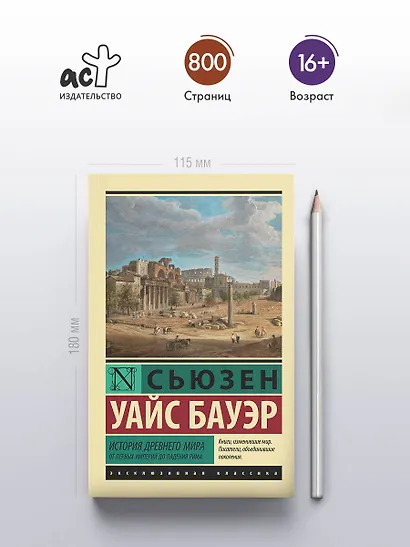 История Древнего мира. От первых империй до падения Рима - фото 4