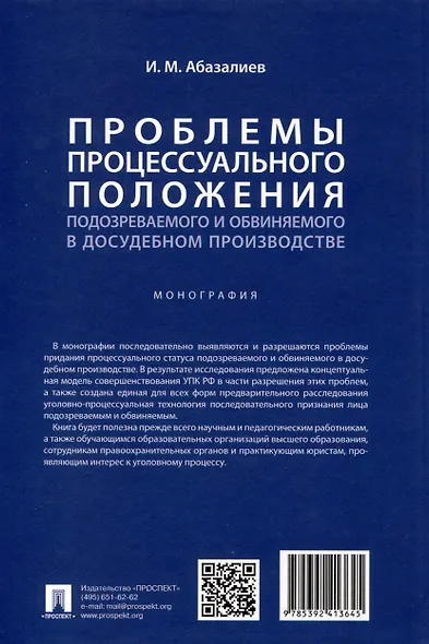 Проблемы процессуального положения подозреваемого и обвиняемого в досудебном производстве. Монография - фото 2