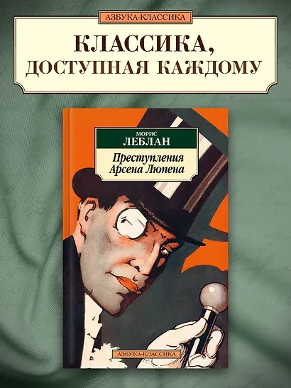 Преступления Арсена Люпена - фото 3