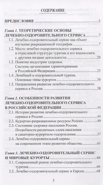 Лечебно-оздоровительный туризм: курорты и сервис. Учебник - фото 2
