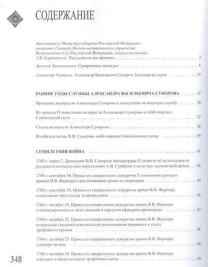 Александр Васильевич Суворов. НАСЛЕДИЕ. Том 1 - фото 2