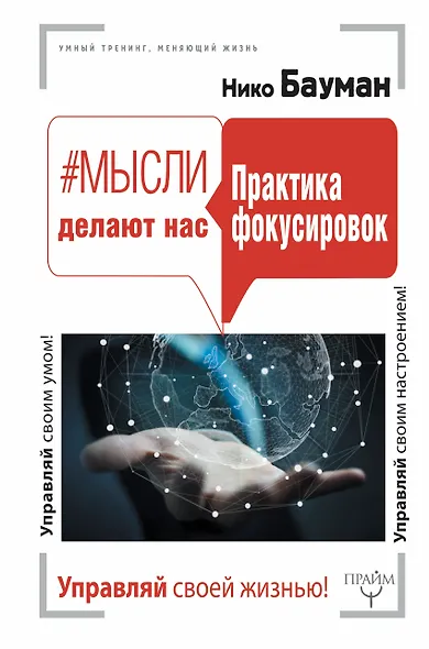 Мысли делают нас. Практика фокусировок - фото 1