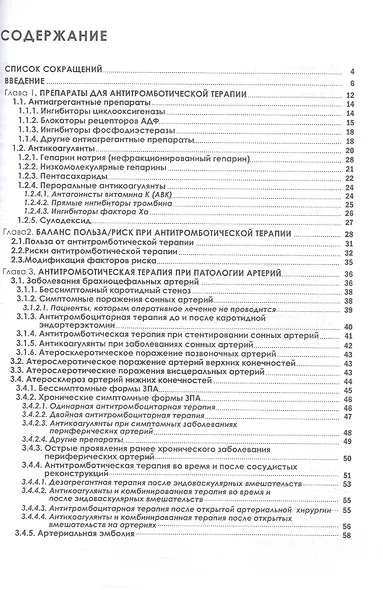 Антитромботическая терапия в сосудистой хирургии. Учебное пособие - фото 2