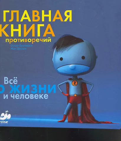 Главная книга противоречий. Все о жизни и человеке - фото 1