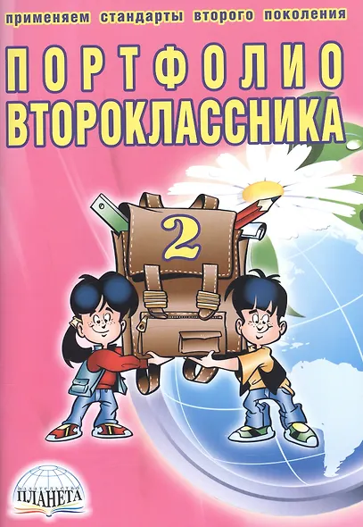 Портфолио второклассника (3 изд) (мКлРук) Андреева (+цв. папка) (Планета) - фото 1