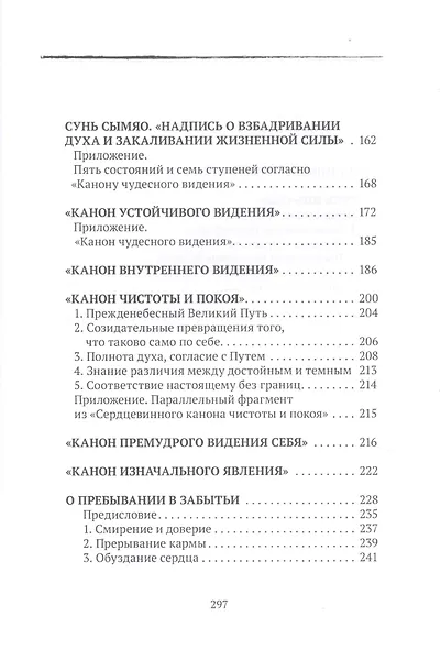 Путь совершенствования. Древность. Даосские каноны в переводе В.В. Малявина - фото 3