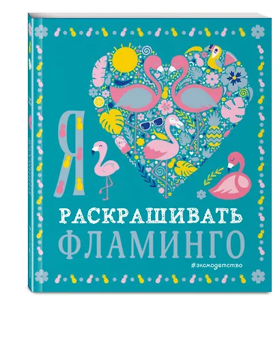 Я люблю раскрашивать фламинго - фото 3