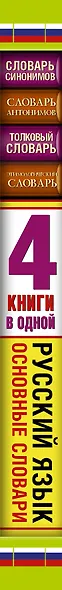 Словарь синонимов. Словарь антонимов. Толковый словарь русского языка. Этимологический словарь русского языка - фото 4