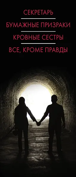 Психологический триллер: опасность вблизи: Секретарь. Бумажные призраки. Кровные сестры. Все, кроме правды (комплект из 4 книг) - фото 4