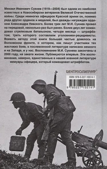 Записки командира штрафбата. Воспоминания комбата. 1941—1945 - фото 2