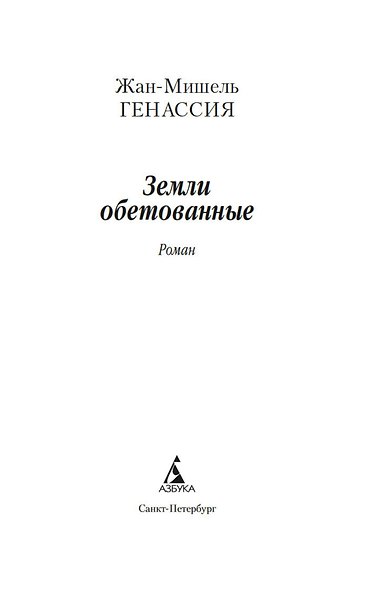 Земли обетованные - фото 4