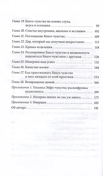 Благо-чувство: Как уменьшить боль, разрушить негативные паттерны и обрести душевный покой за три с половиной минуты в день - фото 4