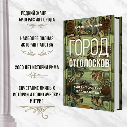 Город отголосков. Новая история Рима, его пап и жителей - фото 5