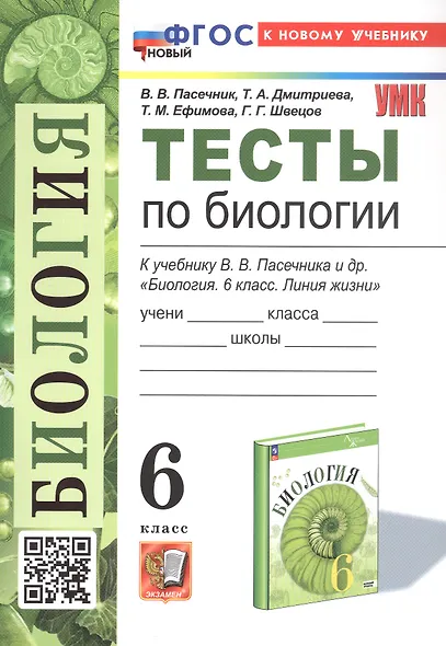 Тесты по биологии. 6 класс. К учебнику В.В. Пасечника и др. "Биология. 6 класс. Линия жизни" (М.: Просвещение) - фото 1