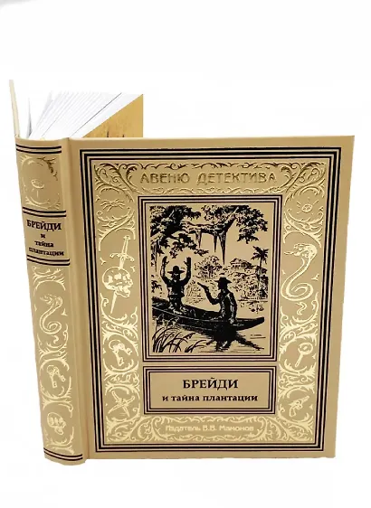 Брейди и тайна плантации - фото 1