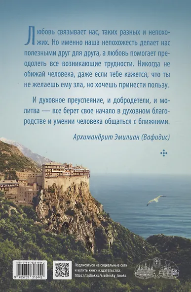 Наши отношения с ближними. Духовные беседы - фото 2