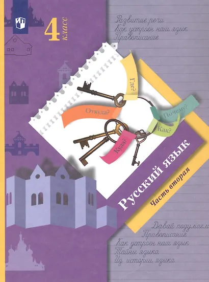 Русский язык. 4 класс. Учебник. В двух частях. Часть вторая - фото 6