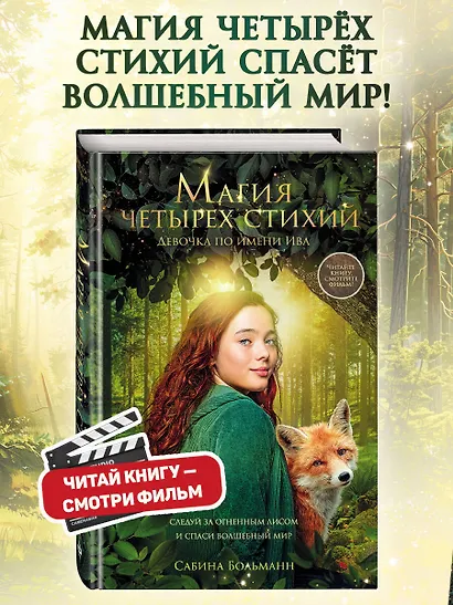 Магия четырех стихий. Девочка по имени Ива (#1) (кинообложка) - фото 4