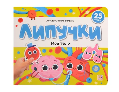 Липучки. Моё тело - фото 1