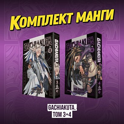 Крутые отбросы. Том 3, 4 (Гачиакута / Gachiakuta). Манга - фото 1