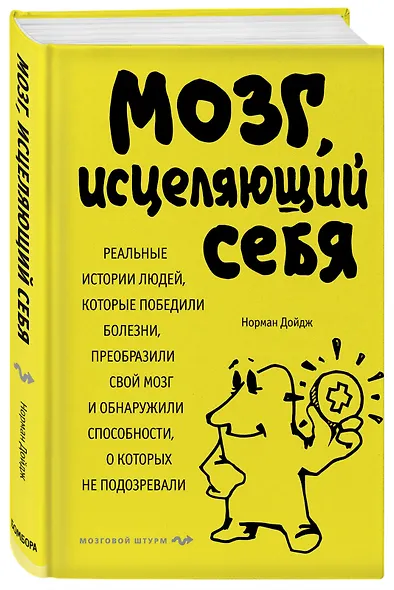 Мозг, исцеляющий себя. Реальные истории людей, которые победили болезни, преобразили свой мозг и обнаружили способности, о которых не подозревали - фото 3