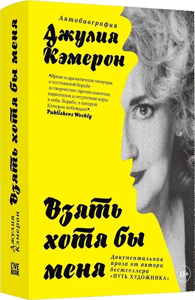 Взять хотя бы меня - фото 1
