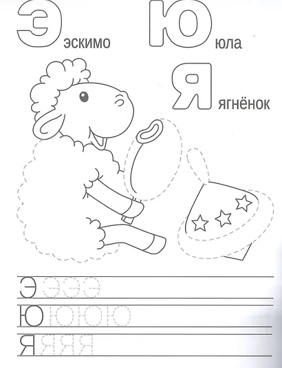 Веселые буквы. Прописи. Учимся писать и рисовать - фото 2