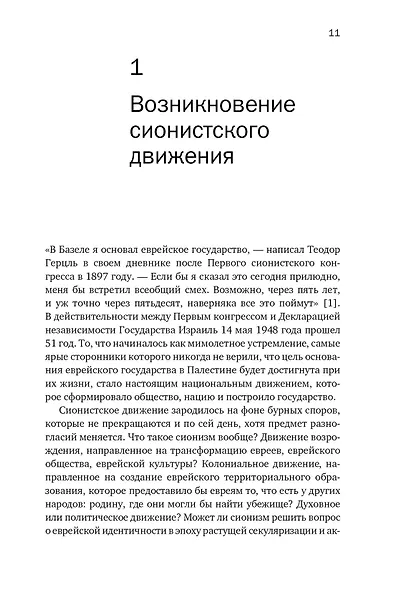 История Израиля: От истоков сионистского движения до интифады начала XXI века - фото 5