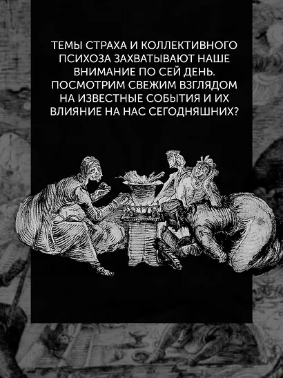 Великая охота на ведьм. Долгое Средневековье для одного "преступления". - фото 8