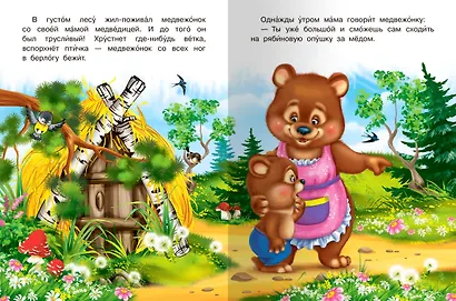 Сказка про медвежонка - фото 2