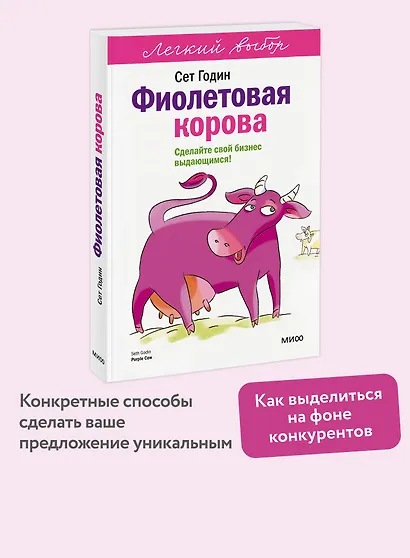 Фиолетовая корова. Легкий выбор - фото 4