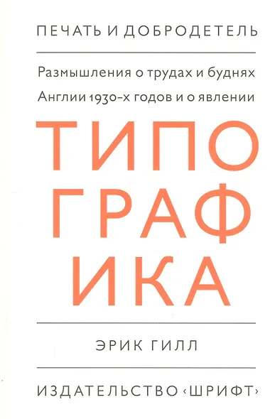 Размышления о трудах и буднях Англии 1930-х годов и о явлении "Типографика" - фото 1