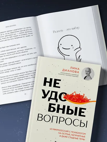 Неудобные вопросы. 40 микросессий с психологом на острые, неприятные и даже стыдные темы - фото 9