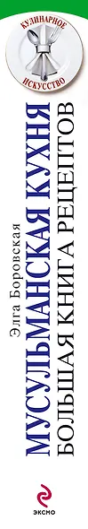 Мусульманская кухня. Большая книга рецептов - фото 4