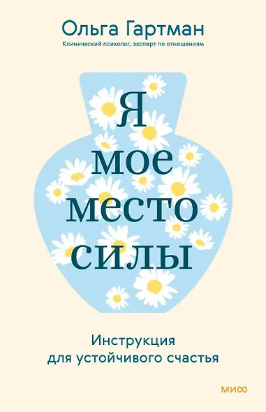 Я - мое место силы. Инструкция для устойчивого счастья - фото 1