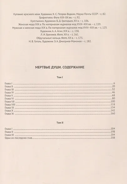 Мертвые души. Подробный иллюстрированный путеводитель - фото 10