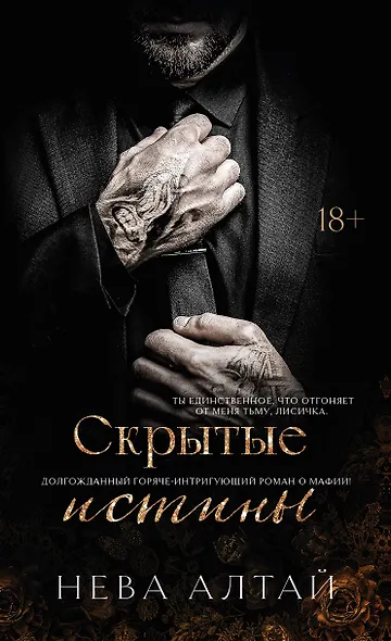 Скрытые истины: книга 3 - фото 1