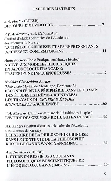 Синология, японоведение и тибетология в России и Франции. История и перспективы - фото 4