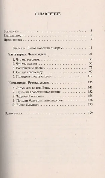 Вести за собой. Советы начинающим лидерам - фото 2