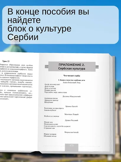 Полный курс сербского языка + аудиоприложение по QR-коду - фото 6