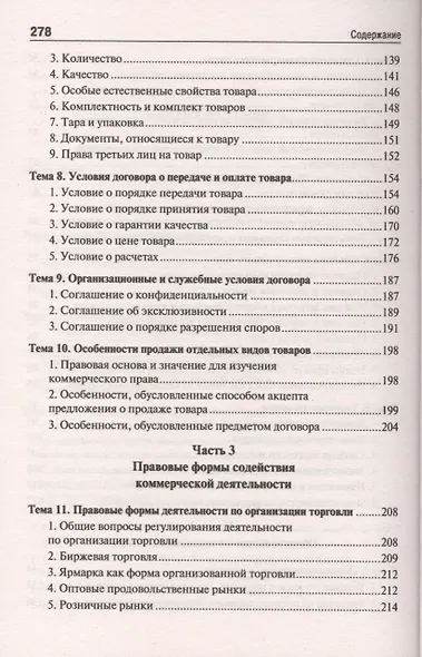Коммерческое право. Курс лекций: учебное пособие - фото 4
