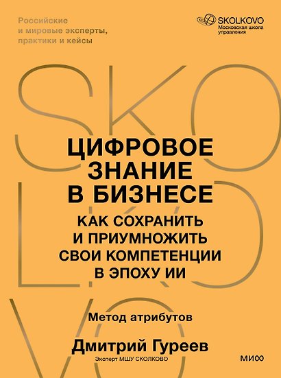 Цифровое знание в бизнесе. Как сохранить и приумножить свои компетенции в эпоху ИИ - фото 2
