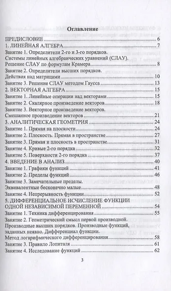 Математика. Опорные конспекты и практические занятия для студентов инженерных специальностей. Учебное пособие для вузов - фото 2